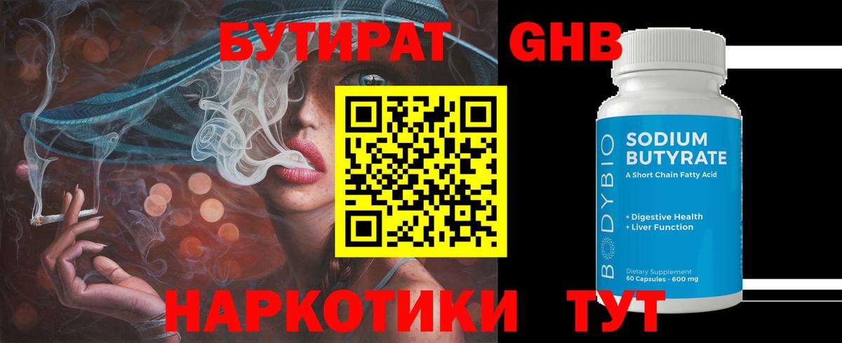 БУТИРАТ оксибутират Елабуга